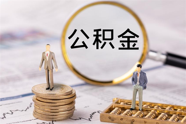弥勒个人公积金去哪儿取（住房公积金在哪里取?）
