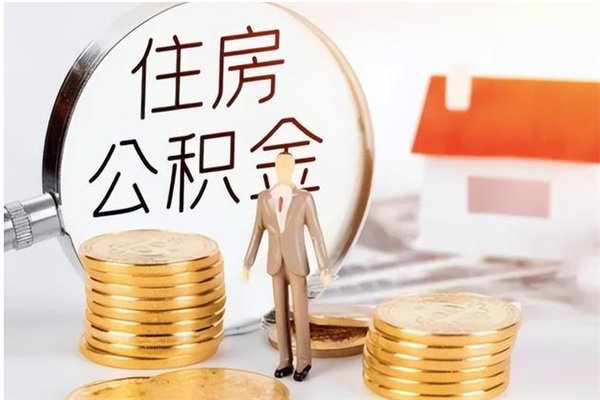 弥勒离职后怎么提出公积金（离职了如何提取住房公积金里的钱）
