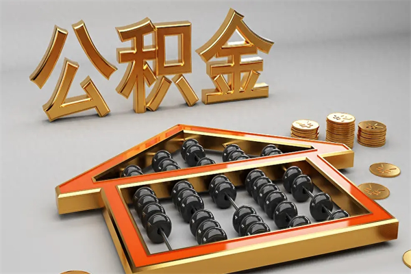 弥勒提住房公积金条件（提去公积金条件）